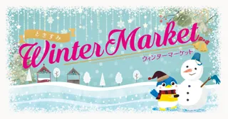 時之栖のウィンターマーケット開催！光とぬくもりに包まれる冬の贈り物。イルミネーション×冬グルメ×雑貨が集結！時之栖で“冬のごほうび時間”を楽しめます！