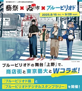 【8月15日（金）～9月28日（日）】藝祭×ゐの市×ブルーピリオド ～大人気漫画「ブルーピリオド」の舞台「上野」で商店街と東京藝大とWコラボイベント開催！～