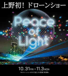 上野初！ドローンショー　夜空に平和の光を描く「Peace of Light（ピースオブライト）」開催決定！