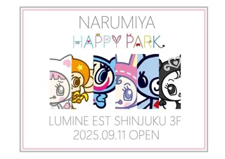NARUMIYA HAPPY PARK（ナルミヤ ハッピーパーク）」が2025年9月11日（木）、ルミネエスト新宿にオープン！