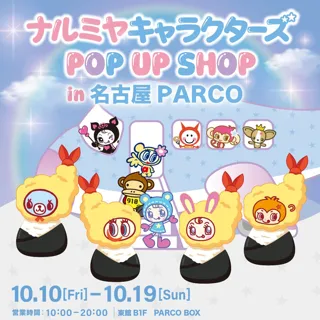 【名古屋初上陸】「ナルミヤキャラクターズ POP UP SHOP」2025年10月10日(金)より名古屋PARCOに期間限定オープン！