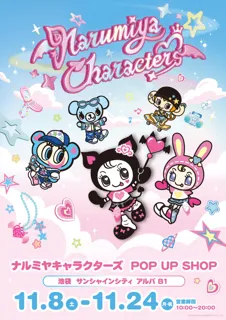 【平成POPテーマの新規描きおろしアート&コラボ新作が集結】「ナルミヤキャラクターズ POP UP SHOP」が2025年11月8日(土)より池袋・サンシャインシティ 専門店街アルパに期間限定オープン