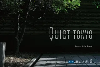 都心に誰にも見つからない隠れ家を。完全プライベート別邸Quiet TOKYO「柿の木坂 凪」完成内覧会を12月10日開催