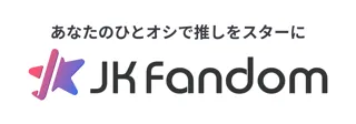 【JK Fandom】「ルーキーチャレンジカップ」最終投票終了。「第76回さっぽろ雪まつり 17th KPF(K-POP FESTIVAL)2026」に出演する2組を公開!