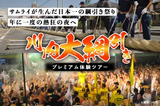 サムライが生んだ伝統の祭り「日本一の大綱引き」を体感。1日限定「川内大綱引きプレミアム体験ツアー」9/22（月）開催！