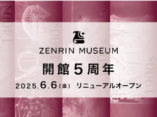 ゼンリンミュージアム開館5周年 2025年6月6日（金）にリニューアルオープン ～常設展示を拡張・刷新/新企画展「これって北海道！？蝦夷地のカタチをたどる」を開催～