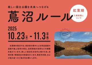 紅葉期の蔦沼周辺におけるオーバーツーリズム対策への協力のお願いとして、入場制限を実施いたします。