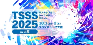 初の大阪開催！サステナブルシーフード・サミット2025開催　　　 　　　　水産業の未来地図：グローバル連携で描くサステナビリティ