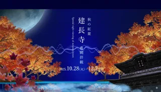 ZEN NIGHT WALK KAMAKURA」でエクスプレス予約・スマートＥＸ会員限定の特別観覧席プランを販売開始