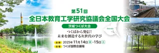チエル、第51回 全日本教育工学研究協議会全国大会 茨城つくば大会に出展