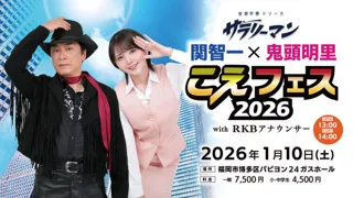 関智一・鬼頭明里 1日限りの夢の共演が福岡で実現!RKBアナウンサーも出演!!
