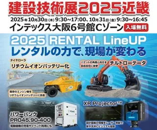 10月30日・31日開催『建設技術展2025近畿』に出展します
