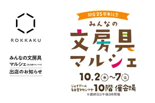 「ジェイアール名古屋タカシマヤ みんなの文房具マルシェ」に箔押しブランド「ＲＯＫＫＡＫＵ」が出店します！