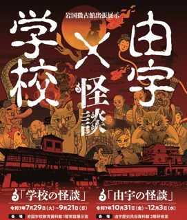 今年も山口県岩国市でYOKAIに会おう！プロジェクションマッピングで岩国のYOKAIを楽しむ「学校の怪談」が7月29日（火）～9月21日（日）まで開催！