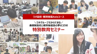 ワオ高校と個別指導Axisの共催で「特別教育セミナー」を実施！「通信制高校×大学進学」の進路選択について詳しくご紹介します。