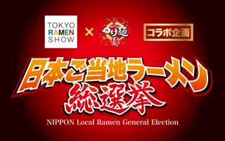 日本ご当地ラーメン総選挙2025