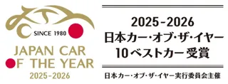 2025-2026 日本カー・オブ・ザ・イヤー「10ベストカー」を発表! 最終選考会は12月4日に開催