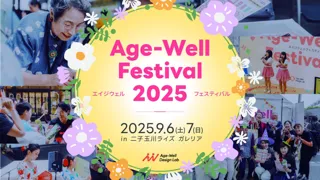 業界最大規模！超高齢社会をポジティブに捉える「Age-Well Festival 2025」出店企業を発表！