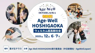 名古屋で多世代交流イベント「Age-Well HOSHIGAOKA」を初開催！