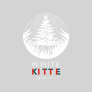 【白銀世界のクリスマス】本物のモミの木を使用した高さ約13mのツリーと、会場全体に広がる約6万5千球のLEDによるクリスマスと日本の冬景色が調和した美しい空間「ＷＨＩＴＥ　ＫＩＴＴＥ」開催