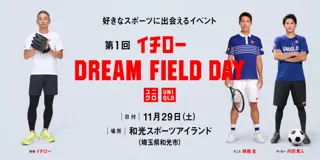 イチローさんとの次世代スポーツプロジェクト「第1回 イチロー DREAM FIELD DAY」を11月29日（土）に開催！