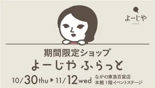 ながの東急百貨店にて期間限定ショップ「よーじやふらっと」開催