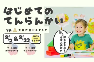 【展示体験】はじめてのてんらんかい＠大名古屋ビルヂング