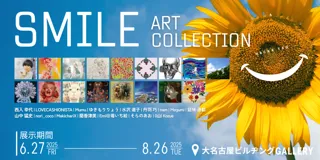 【大名古屋ビルヂングGALLERY】SMILE COLLECTION 展示スタート