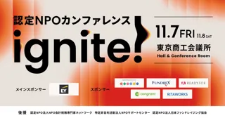 「社会課題解決の未来を拓く」日本初、全国の認定NPOが集う大規模カンファレンス「ignite!」11月開催決定