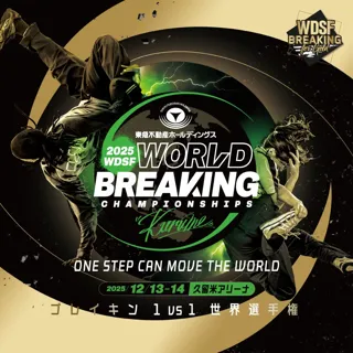 日本初開催!世界最高峰のダンスバトル 世界ブレイキンが久留米に上陸!東急不動産ホールディングスWDSF世界ブレイキン選手権2025久留米