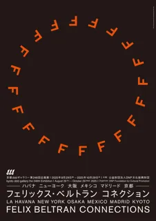 「フェリックス・ベルトラン コネクション ーハバナ ニューヨーク 大阪 メキシコ マドリード 京都ー」展を開催