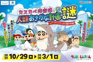 『クレヨンしんちゃん』の謎解きイベントがマリンワールド海の中道にて本日より開催！