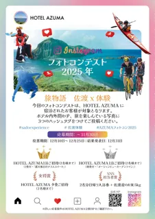 佐渡での体験を写真に残そう！HOTEL AZUMAフォトコンテスト開催