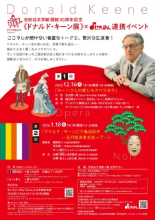 世田谷文学館 開館30周年記念《ドナルド・キーン展》世田谷文学館 × せたおん 連携イベント