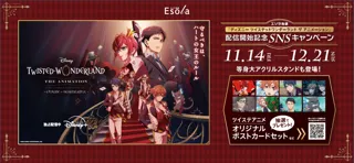 ＜池袋駅直結＞Esola池袋に『ディズニー ツイステッドワンダーランド ザ アニメーション』のフォトスポットが登場！11月14日(金)より期間限定で開催！