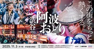 ～昨年約45,000人が来場、桜丘の秋を盛り上げる新定番行事へ～ 「渋谷阿波おどり2025」が2025年11月3日(月・祝)開催