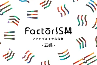 13市域、92社のまちこうばの五感を解放する「FactorISM2025 -アトツギたちの文化祭-」記者発表（10/07）のお知らせ