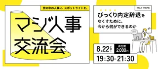 【びっくり内定辞退を防ぐ】Zenken主催、採用に本気の人事が集まる「マジ人事交流会＠麻布台ヒルズ」を8月22日に開催！