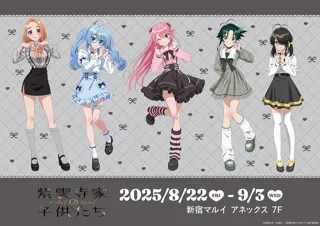 TVアニメ「紫雲寺家の子供たち」POP UP SHOPが新宿マルイ アネックス 7FにてOPEN！