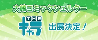 大崎コミックシェルター