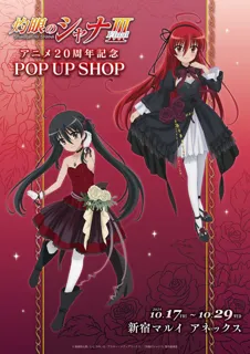 「灼眼のシャナ」アニメ20周年記念 POP UP SHOPが新宿マルイ アネックス 6FにてOPEN！