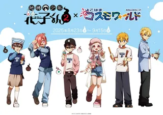 TVアニメ「地縛少年花子くん２」×よこはまコスモワールドのコラボイベントが開催決定！