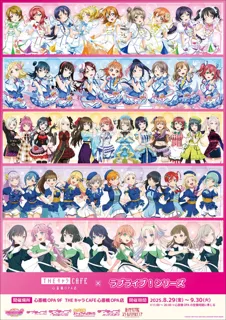 ラブライブ！シリーズ×THEキャラCAFE心斎橋OPA店が心斎橋オーパ 9F「THEキャラCAFE 心斎橋OPA店」にてOPEN！