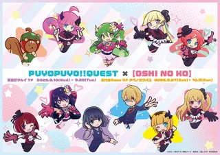 ぷよぷよ!!クエスト×【推しの子】POP UP SHOPが東京・大阪にてOPEN！