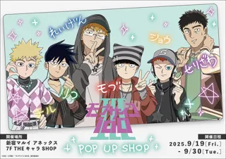 TVアニメ『モブサイコ100 III』POP UP SHOPが新宿マルイ アネックス 7FにてOPEN！