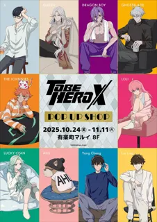 アニメ「TO BE HERO X」POP UP SHOPが有楽町マルイ 8FにてOPEN!