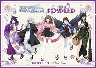 「アイドルマスター シャイニーカラーズ」百鬼夜行 POP UP SHOPが有楽町マルイ 7FにてOPEN！