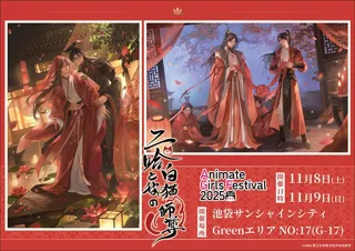 「二哈と彼の白猫師尊」がアニメイトガールズフェスティバル2025 (AGF2025)に参加いたします！