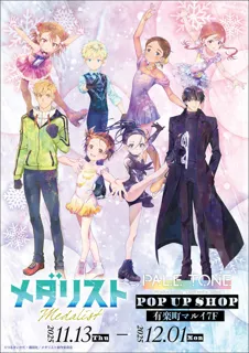 TVアニメ『メダリスト』POP UP SHOPが有楽町マルイ 7FにてOPEN！