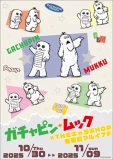 「ガチャピン・ムック」POP UP SHOPが有楽町マルイ 7FにてOPEN!
